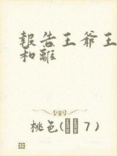 报告王爷王妃要和离