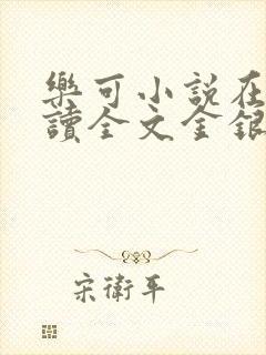 乐可小说在线阅读全文金银花露