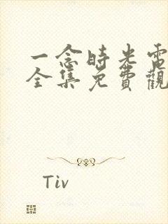 一念时光电视剧全集免费观看