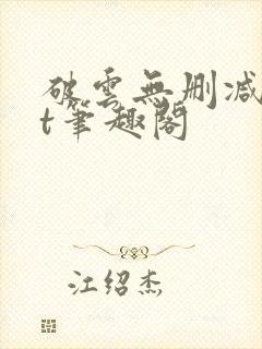 破云无删减txt笔趣阁