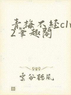 青梅不经c1v2笔趣阁