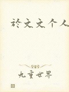 于文文个人简历封面