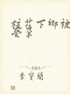 校花下乡被灌满受孕