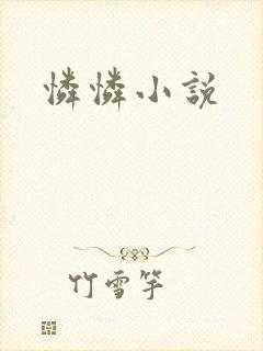 怜怜小说