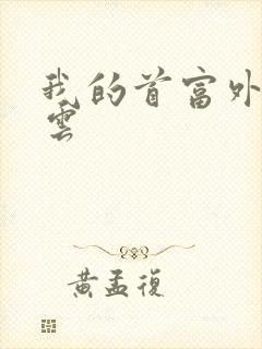 我的首富外公林云