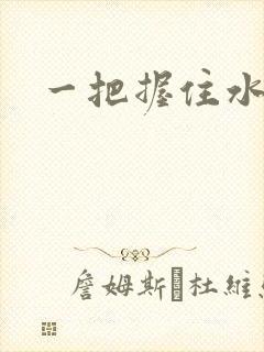 一把握住水蜜桃