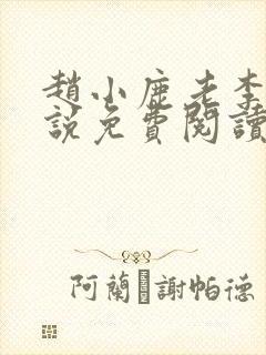 赵小鹿老李的小说免费阅读无弹窗全文