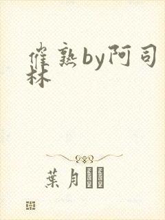 催熟by阿司匹林