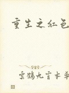 重生之红色战将