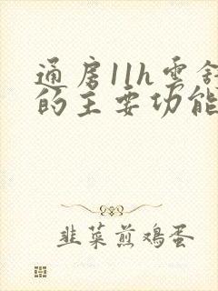 通房11h云舒的主要功能