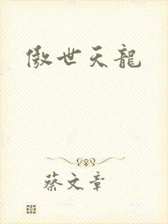傲世天龙