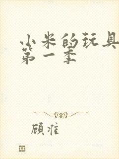 小米的玩具日记第一季