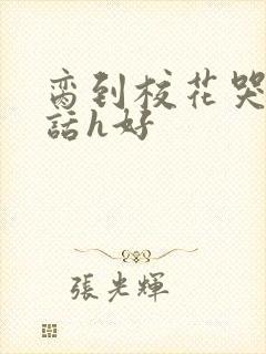 脔到校花哭h粗话h好