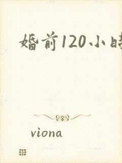 婚前120小时