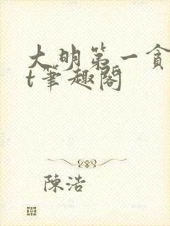 大明第一贪txt笔趣阁