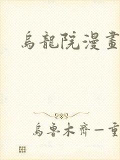 乌龙院漫画封面