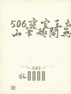 506寝室王炳山笔趣阁无弹窗