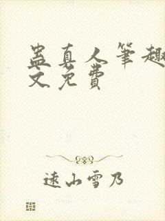 蛊真人笔趣阁全文免费