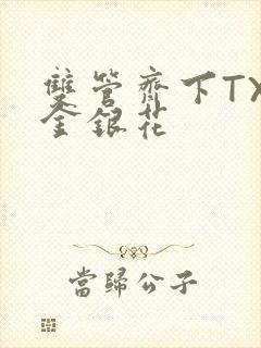 双管齐下TXL金银花