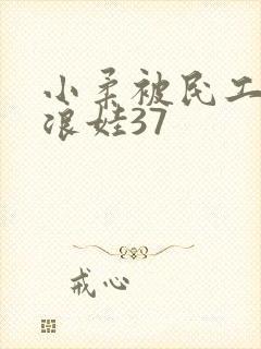 小柔被民工玩成浪娃37