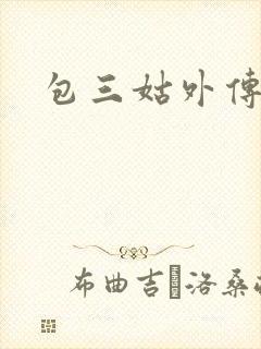 包三姑外传
