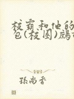 校霸和他的小哭包(校园)鹧鸪哨