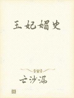 玉妃媚史