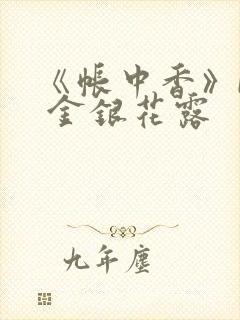 《帐中香》by 金银花露