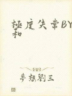 极度失常BY姜和