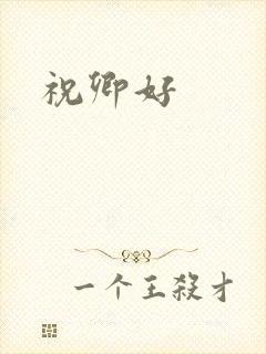 祝卿好封面