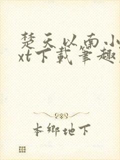 楚天以南小说txt下载笔趣阁