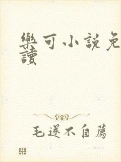 乐可小说免费阅读封面