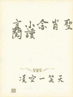 言小念肖圣免费阅读