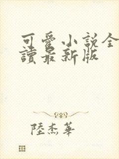 可爱小说全文阅读最新版