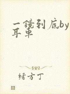 一镜到底by约耳车