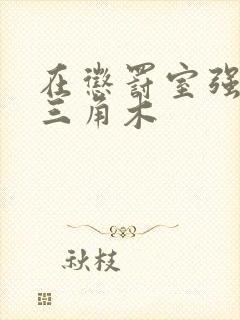 在惩罚室强迫坐三角木