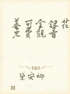 姜可金银花全文免费观看