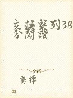 交换系列38部分阅读