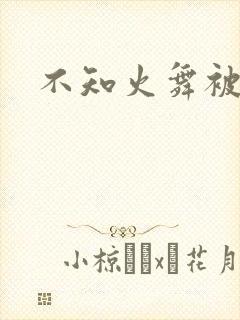 不知火舞被辱记