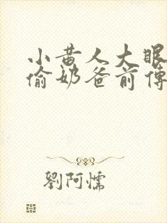 小黄人大眼萌神偷奶爸前传