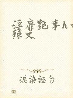 淫靡艳事h古代辣文