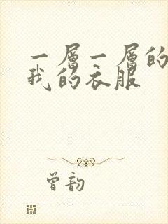 一层一层的剥开我的衣服