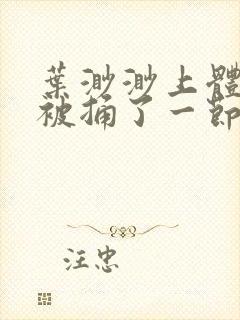 叶渺渺上体育课被捅了一节课