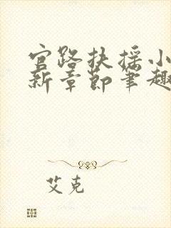 官路扶摇小说最新章节笔趣阁全文