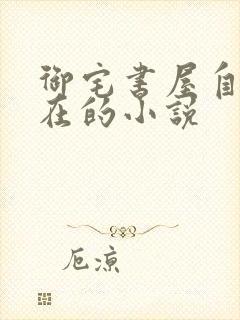 御宅书屋自由自在的小说