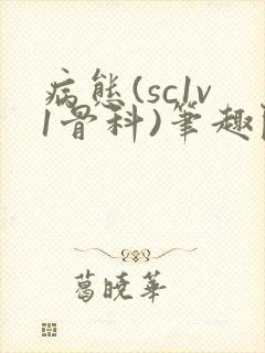 病态(sc1v1骨科)笔趣阁免费阅读
