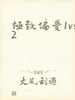极致偏爱1vs2