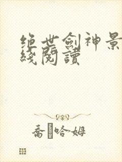 绝世剑神景言在线阅读