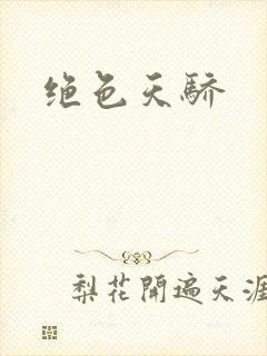 绝色天骄封面