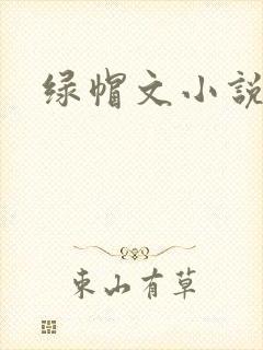 绿帽文小说